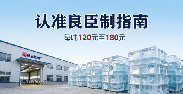杭州大冰块厂怎么选 认准良臣制冰厂