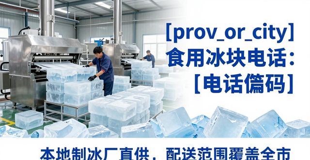 杭州食用冰块电话 本地制冰厂直供联系方式