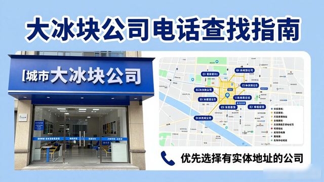 判断杭州大冰块公司靠谱性_杭州大冰块公司电话_联系杭州大冰块公司电话